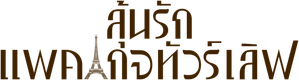 El Paquete — Logos 5