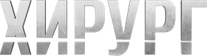 Хирург — Logos 1