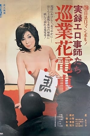 Poster 実録エロ事師たち 巡業花電車 1974