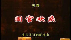 Episode 14 on 川剧合集 Season 1 Episode 14 – January 21, 2026