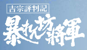 暴れん坊将軍 — Logos 1