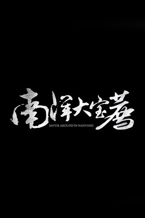 大宝荐系列 - Season 6