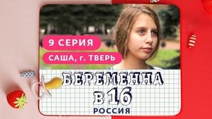 Выпуск 09. Саша, Тверь on Pregnant at 16 Season 1 Episode 9 – April 24, 2019