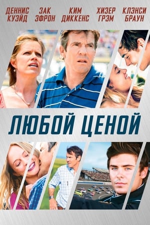 Poster Любой ценой 2012