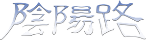 Troublesome Night — Logos 1