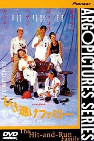 Poster ひき逃げファミリー 1992