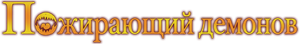 Monster Eater — Logos 1