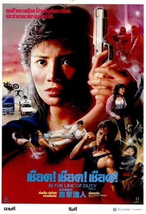 Poster 皇家師姐IV直擊證人 1989