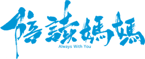 陪读妈妈 — Logos 1