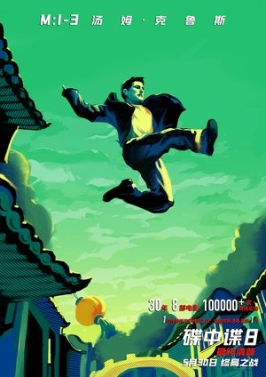 poster Mission: Impossible - The Final Reckoning