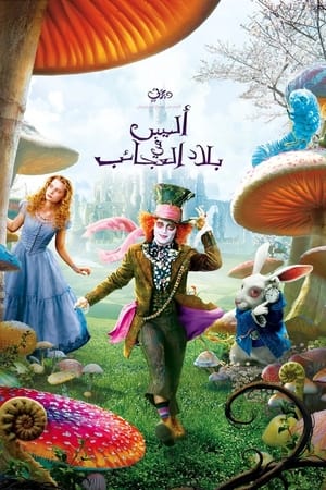 أليس في بلاد العجائب (2010)