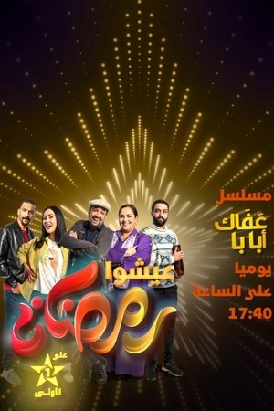 عفاك أبابا movie poster