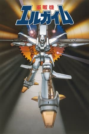 Poster 重戦機エルガイム 1984