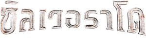 Silverado — Logos 4