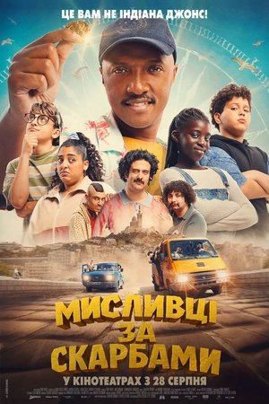 Image Мисливці за скарбами