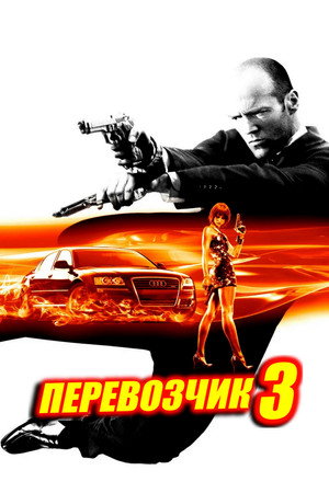 Image Перевозчик 3