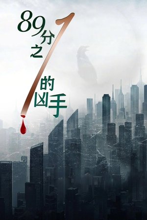 Poster 八十九分之一的凶手 2024