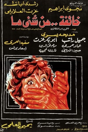 Poster خائفة من شيء ما 1979