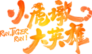 Run, Tiger Run! — Logos 1