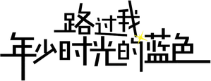 路过我年少时光的蓝色 — Logos 4