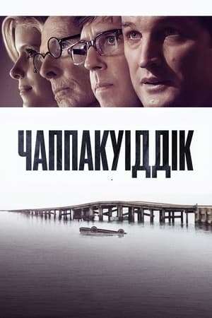 Poster Чаппакуіддік 2018