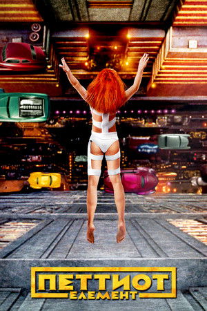 poster The Fifth Element
