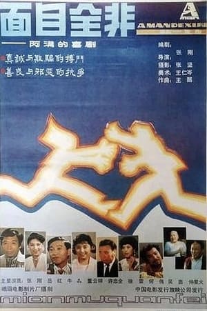 Poster 面目全非 1990