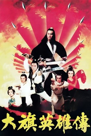 Image 大旗英雄傳