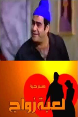 Poster مسرحية لعبة زواج ()