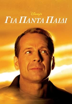 Για Πάντα Παιδί (2000)