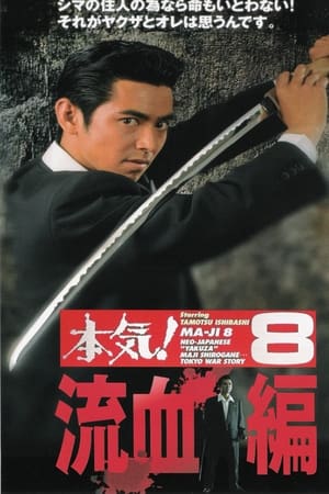 Poster 本気！８　流血篇 1997