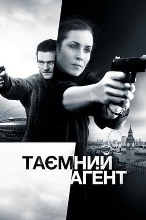 Таємний агент (2017)