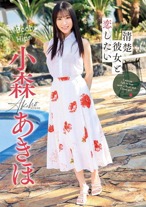 小森あきほ 清楚彼女と恋 したい