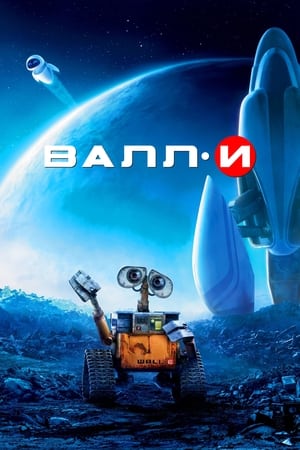 Poster ВАЛЛ·И 2008