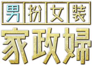 家政夫のミタゾノ — Logos 3
