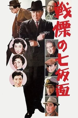 Poster 多羅尾伴内シリーズ　戦慄の七仮面 1956