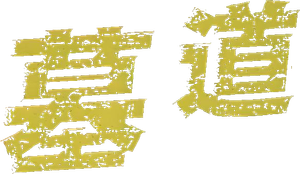 墓道 — Logos 1