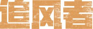 追风者 — Logos 4