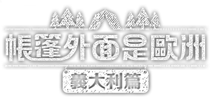 텐트 밖은 유럽 — Logos 5