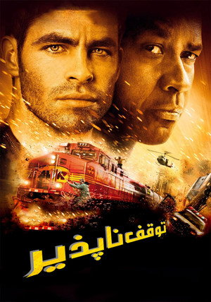 توقف ناپذیر