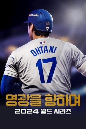 Image '영광을 향하여: 2024 월드 시리즈' - Fight for Glory: 2024 World Series