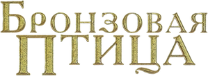 Бронзовая птица — Logos 1