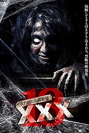 Poster 呪われた心霊動画 XXX 13 2018