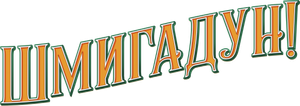 Schmigadoon! — Logos 8