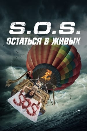 S.O.S.: Остаться в живых