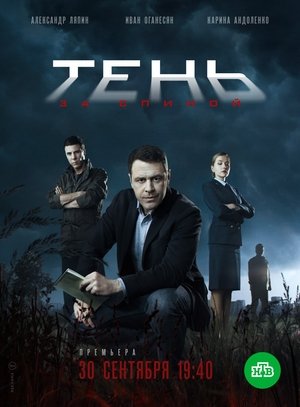 Тень за спиной poster