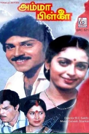 Poster அம்மா பிள்ளை 1991