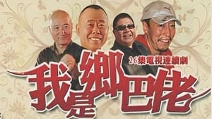 poster 我是乡巴佬