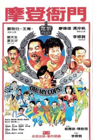 Poster 摩登衙門 1983