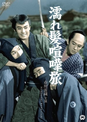Poster 濡れ髪喧嘩旅 1960